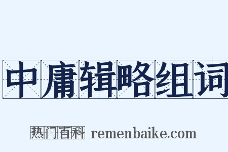 中庸辑略组词是什么意思的图片